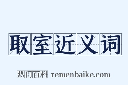 取室近义词是什么意思的图片